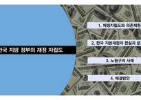 한국 지방 정부의 재정 자립도 사례 연구-2