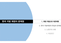 한국 지방 정부의 재정 자립도 사례 연구-3