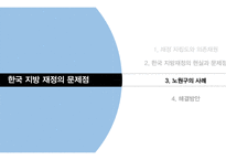 한국 지방 정부의 재정 자립도 사례 연구-9