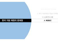 한국 지방 정부의 재정 자립도 사례 연구-12