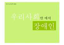 장애인 시설에 대한 사례 연구-1