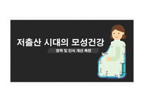 저출산 시대의 모성건강-1