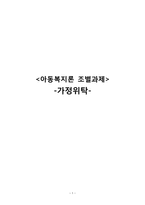 가정위탁의 현황과 실태 연구-1