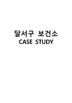 보건소 CASE STUDY-1
