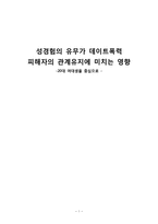 연구 계획서-성경험의 유무가 데이트폭력 피해자의 관계유지에 미치는 영향-1