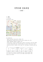 지역사회 간호과정 실습- 대구 신당동-1