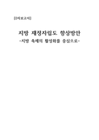 지방축제 활성화와 지방 재정자립도 향상방안-1