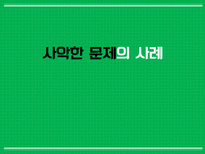 사악한 문제(Wicked problem)의 사례 조사 및 분석-1