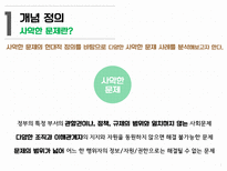사악한 문제(Wicked problem)의 사례 조사 및 분석-2