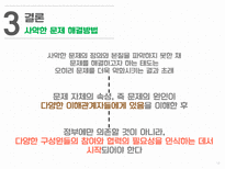 사악한 문제(Wicked problem)의 사례 조사 및 분석-13
