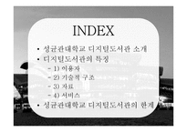 디지털 도서관 사례 조사-성균관대학교 학술정보관-2