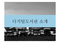 디지털 도서관 사례 조사-성균관대학교 학술정보관-3