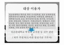 디지털 도서관 사례 조사-성균관대학교 학술정보관-8