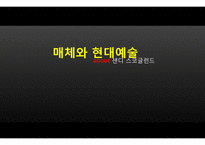 매체와 현대예술-샌디 스코글런드-1