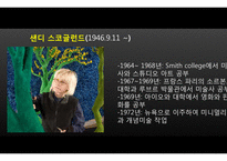 매체와 현대예술-샌디 스코글런드-2