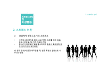 스트레스 관리 및 이상행동-7
