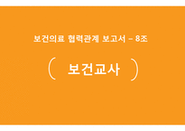 보건의료 협력관계-보건교사와 영양사-1