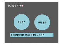 내적동기의 중요성 고찰-7