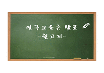 문학교육 - 이근삼의 `원고지` 학습 지도안-1
