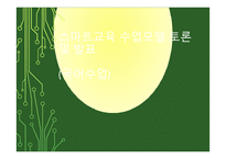 국어수업 스마트 교육 수업모델 분석-1
