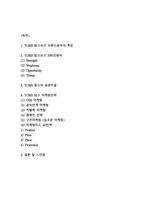 TOMS 탐스슈즈 성공비결과 SWOT분석및 탐스슈즈 마케팅전략분석및 느낀점 -TOMS 탐스슈즈 마케팅연구-2