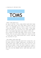 TOMS 탐스슈즈 성공비결과 SWOT분석및 탐스슈즈 마케팅전략분석및 느낀점 -TOMS 탐스슈즈 마케팅연구-3