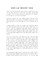 한강의 소설 ‘채식주의자’ 독후감-1