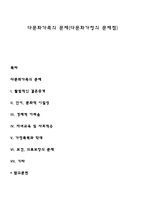 다문화가족의 문제(다문화가정의 문제점)-1