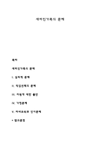 새터민가족의 문제-1