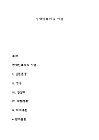 장애인복지의 이념-1