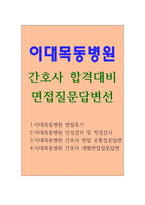 면접합격:이대목동병원면접질문답변(간호사7년 리스트)이대목동병원면접후기 이대목동병원면접예상질문 이화여자대학교병원간호사 면접자기소개 지원동기-1