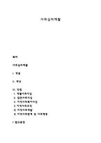 사회심리재활 레포트-1
