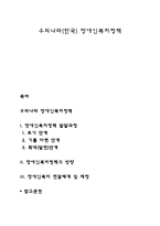 우리나라(한국) 장애인복지정책-1