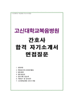 자기소개서(고신대 복음병원 간호사 완벽 합격자소서와 면접)고신대학교복음병원자기소개서,고신대복음병원간호사자소서,고신대복음병원지원동기자기소개서-1