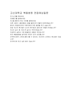 자기소개서(고신대 복음병원 간호사 완벽 합격자소서와 면접)고신대학교복음병원자기소개서,고신대복음병원간호사자소서,고신대복음병원지원동기자기소개서-4