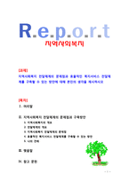[지역사회복지] 지역사회복지 전달체계의 문제점과 효율적인 복지서비스 전달체계를 구축할 수 있는 방안에 대해 본인의 생각을 제시하시오-1