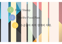Food Stamp, 수급권자최저생계비지원, Thrifty Food Plan(푸드스템프, 보조영양지원프로그램) 프레젠테이션-2