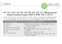Food Stamp, 수급권자최저생계비지원, Thrifty Food Plan(푸드스템프, 보조영양지원프로그램) 프레젠테이션-9