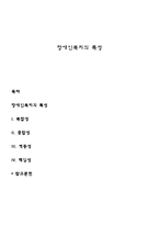 장애인복지의 특성-1