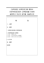 [보육과정] 보육프로그램 중에서 프로젝트접근법의 교육방법을 자세히 설명하고 자신의 생각을 서술하시오-1