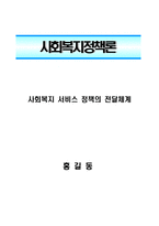 사회복지 서비스 정책의 전달체계-1