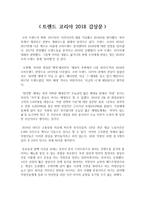 A+ 학점 트렌드 코리아 2018 감상문, 독후감, 독서감상문-1