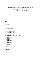 [장애인복지론] 교육재활의 정의와 목표, 교육재활의 대상 및 영역-1