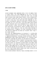 외국(미국, 일본, 스웨덴)의 보조공학 정책-2