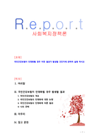 [사회복지정책론] 국민건강보험이 민영화될 경우 어떤 결과가 발생할 것인지에 관하여 설명 하시오-1