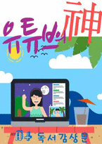 [A+ 독후감 유튜브의 신(독서감상문)-1