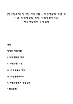 [장애인복지] 장애인 자립생활 - 자립생활의 개념 및 이념, 자립생활의 역사, 자립생활서비스, 자립생활센터 운영실태-1