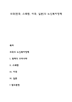 외국(한국, 스웨덴, 미국, 일본)의 노인복지정책-1