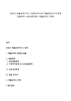 한국의 재활공학서비스 정책(우리나라 재활공학서비스정책 전달체계, 보조공학정책, 재활공학의 과제)-1