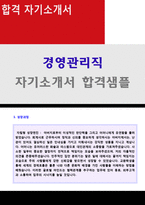 ★ 2023년 사무직/경영관리직 자기소개서 합격샘플 + 이력서양식 [사무직 사무관리직 경영지원 합격자소서/지원동기]-1